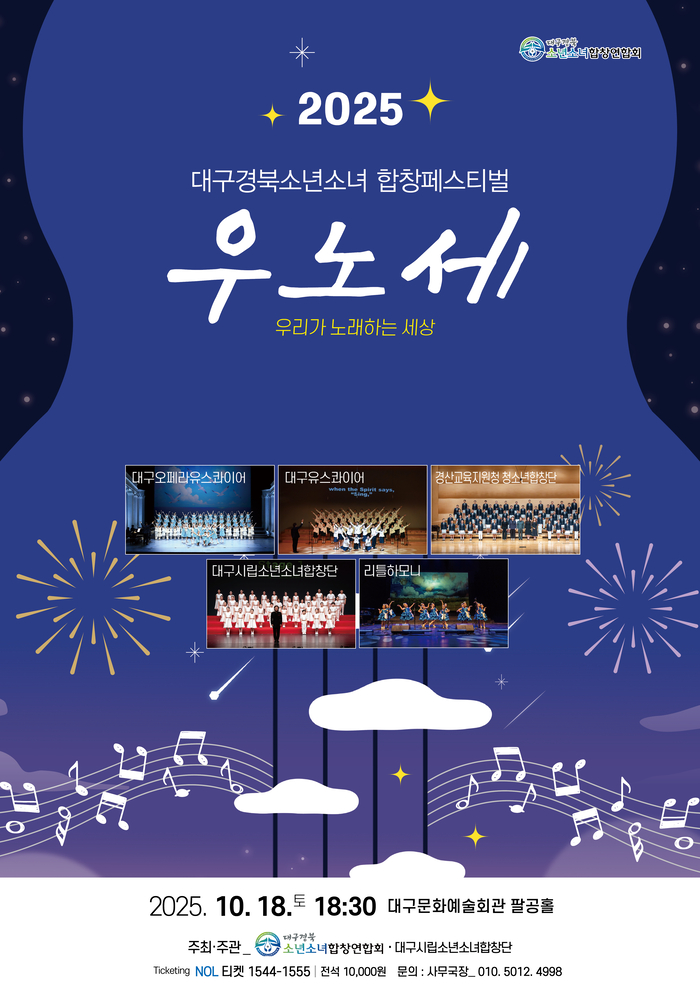 대구경북소년소녀합창연합회 제1회 연합합창제 우리가 노래하는 세상(우노세) 포스터. <대구문화예술진흥원 제공>