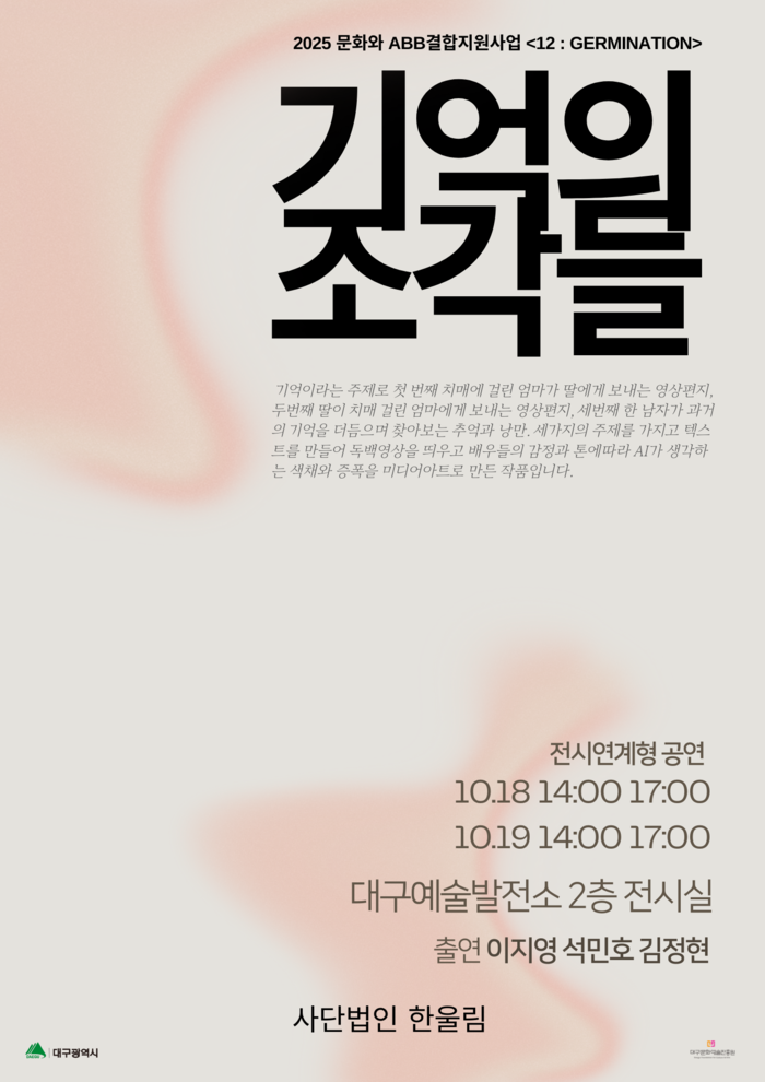 연극전시 기억의 조각들 포스터. <사단법인 한울림 제공>