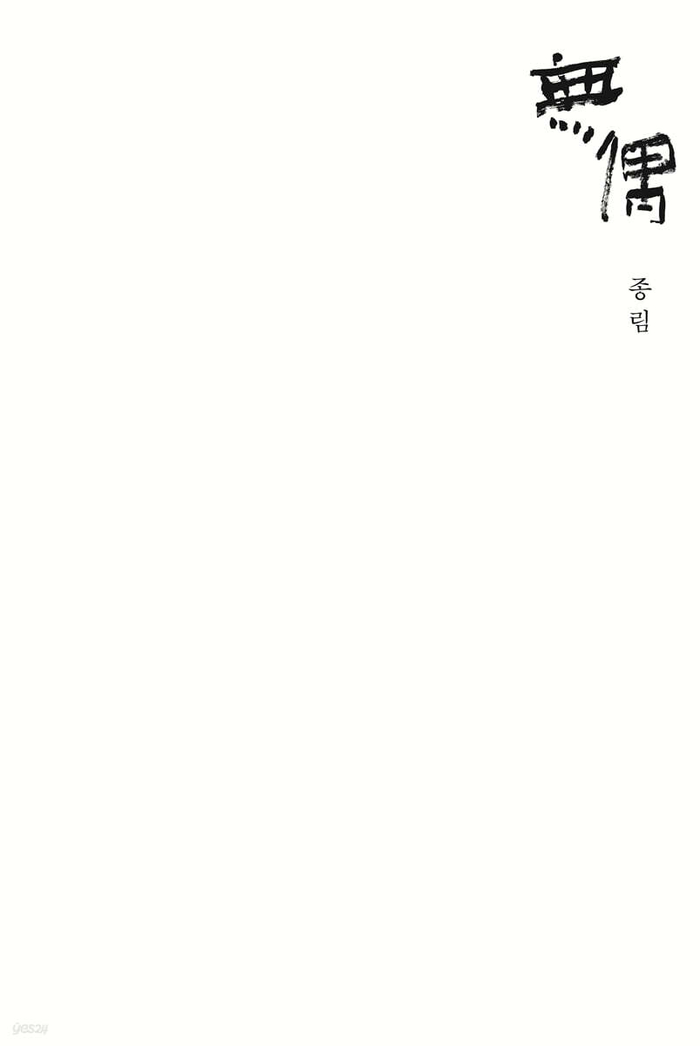 無偶(무우)