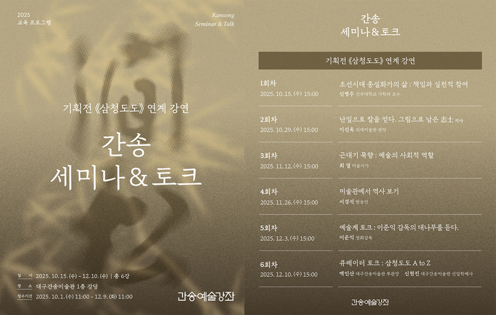 간송예술강좌: 세미나 & 토크 진행 일정.<대구간송미술관 제공>