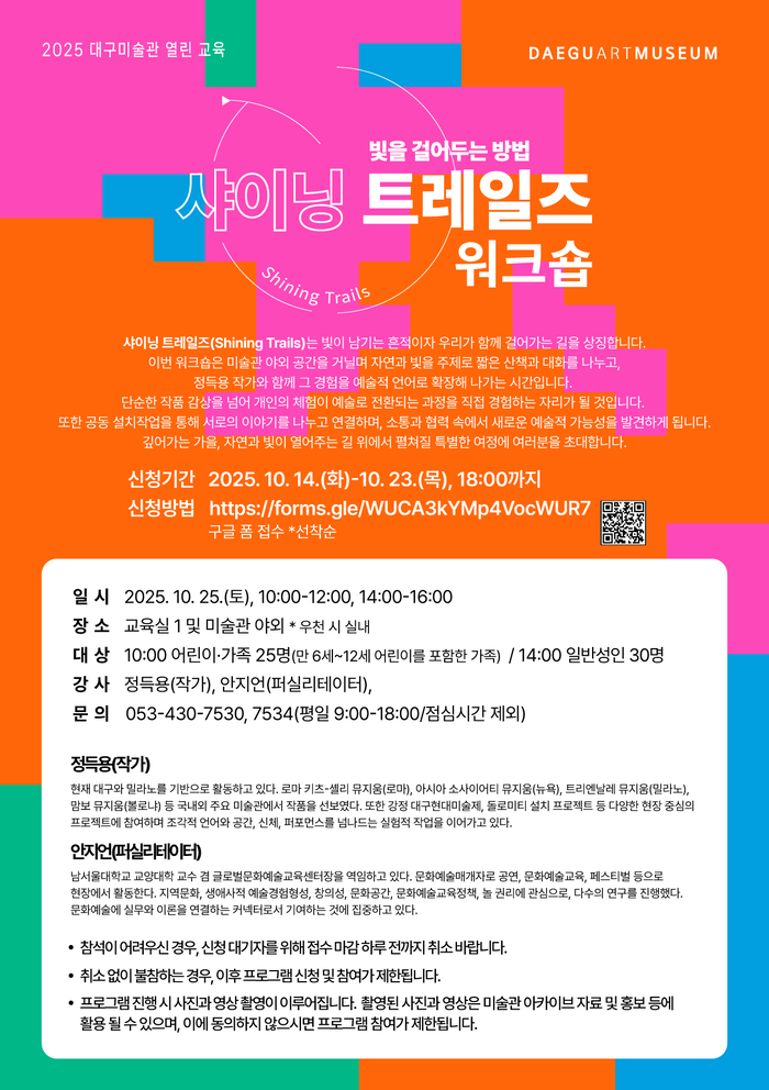 대구미술관 열린 교육 샤이닝 트레일즈 워크숍: 빛을 걸어 두는 방법 포스터.<대구문화예술진흥원 제공>