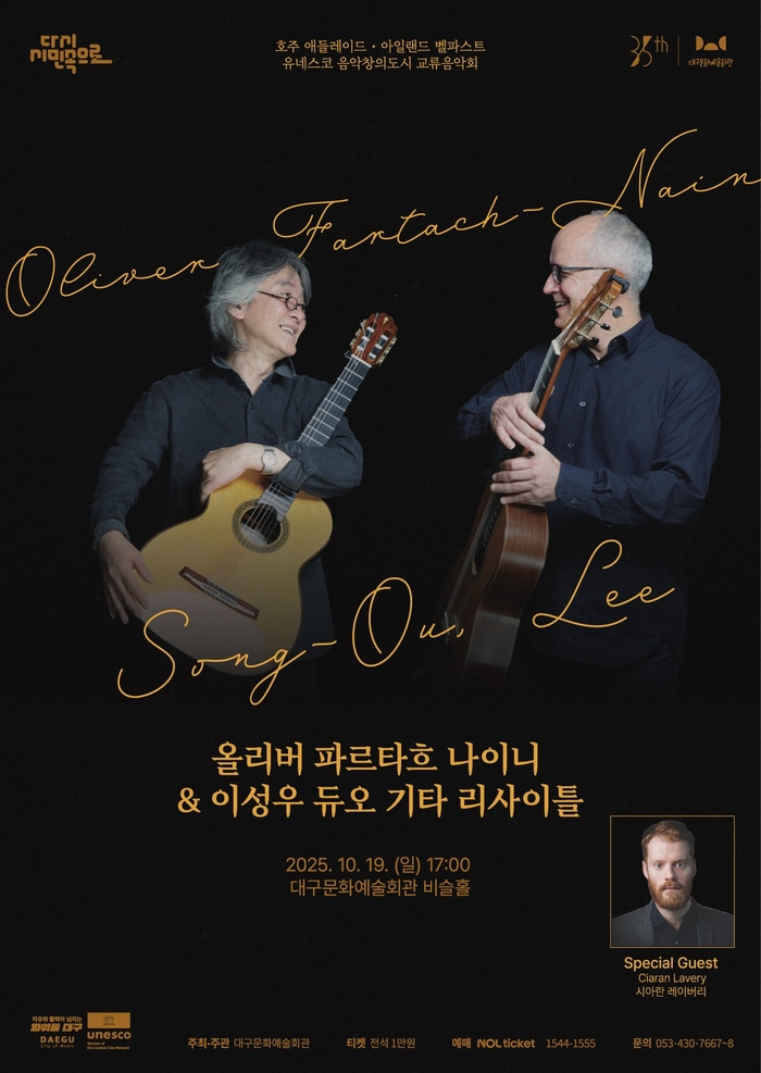 올리버 파르타흐 나이니 & 이성우 듀오 기타 리사이틀 포스터. <대구문화예술진흥원 제공>