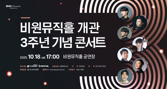 비원뮤직홀 개관 3주년 기념 콘서트 포스터. <비원뮤직홀 제공>
