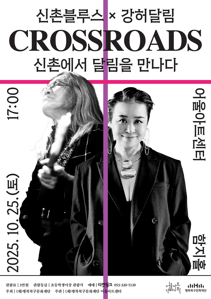 Cross Roads: 신촌에서 달림을 만나다 포스터. <행복북구문화재단 제공>