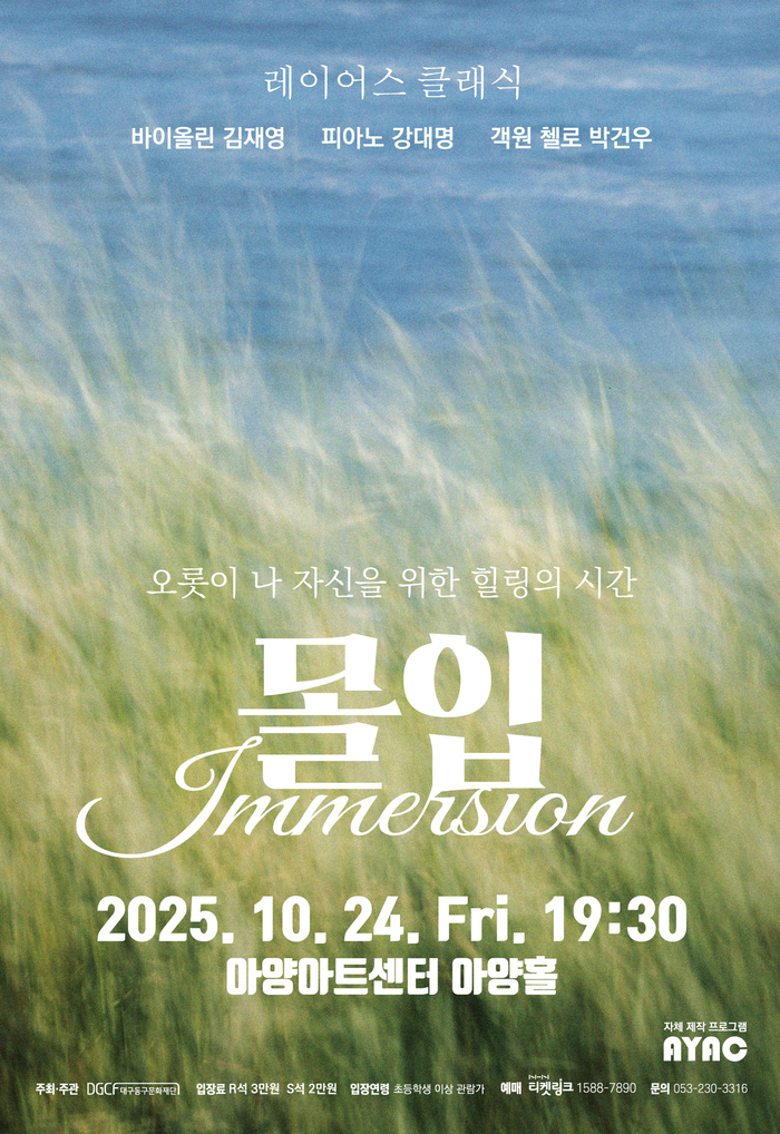 몰입:Immersion 포스터. <대구동구문화재단 제공>