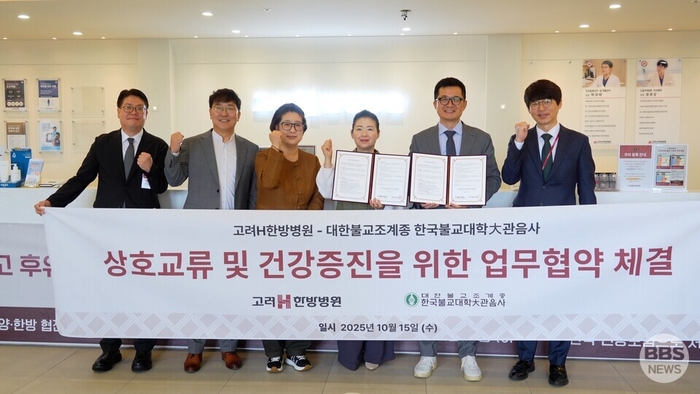 고려H한방병원과 대한불교조계종 한국불교대학 대관음사 관계자 등이 최근 병원에서 상호교류 및 건강증진을 위한 업무협약을 체결한 뒤 기념촬영을 하고 있다.<고려H한방병원 제공>
