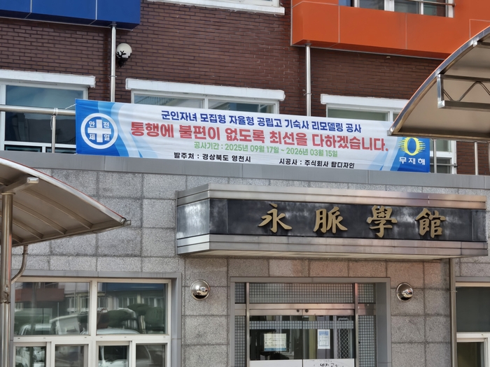 영천고에 군인자녀 모집형 자율형 공립고 기숙사 리모델링 사업이 진행되고 있다.<영천시 제공>