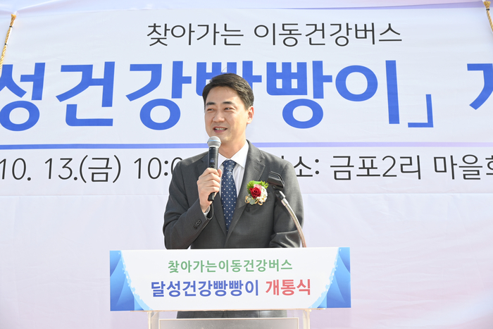 최재훈 대구 달성군수가 논공읍 금포2리 마을회관에서 열린 찾아가는 이동건강버스 달성건강빵빵이 개통식에서 인사말을 하고 있다. 달성군은 이동건강버스, 24시간 응급실, 달빛어린이병원, 공공심야약국 등으로 구성된 달성형 의료안전망을 통해 의료 접근성이 낮은 지역의 공백을 해소하고 있다.<달성군 제공>