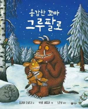 악셀 셰플러의 대표작 그루팔로. <비룡소 제공>