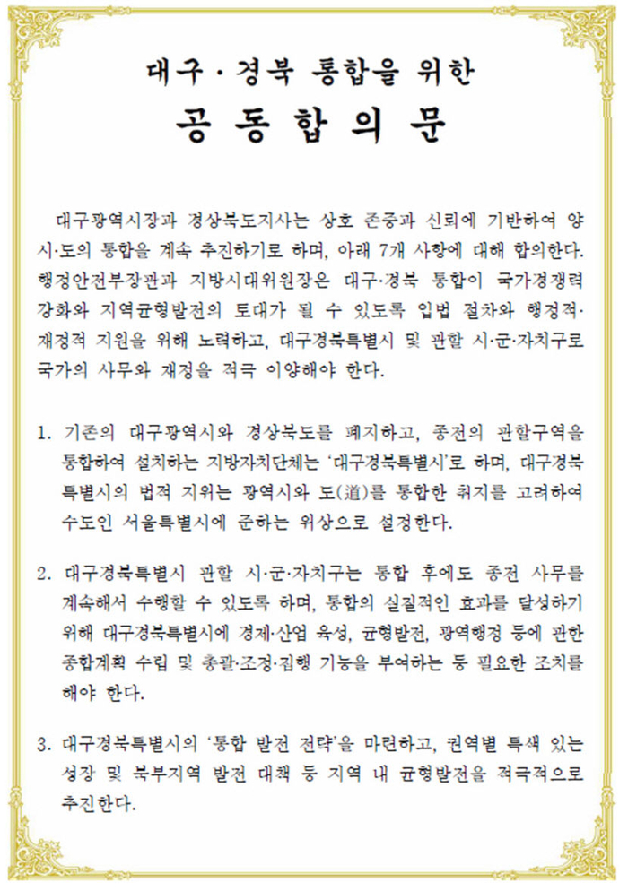 대구경북 통합을 위한 공동합의문 일부. 영남일보DB