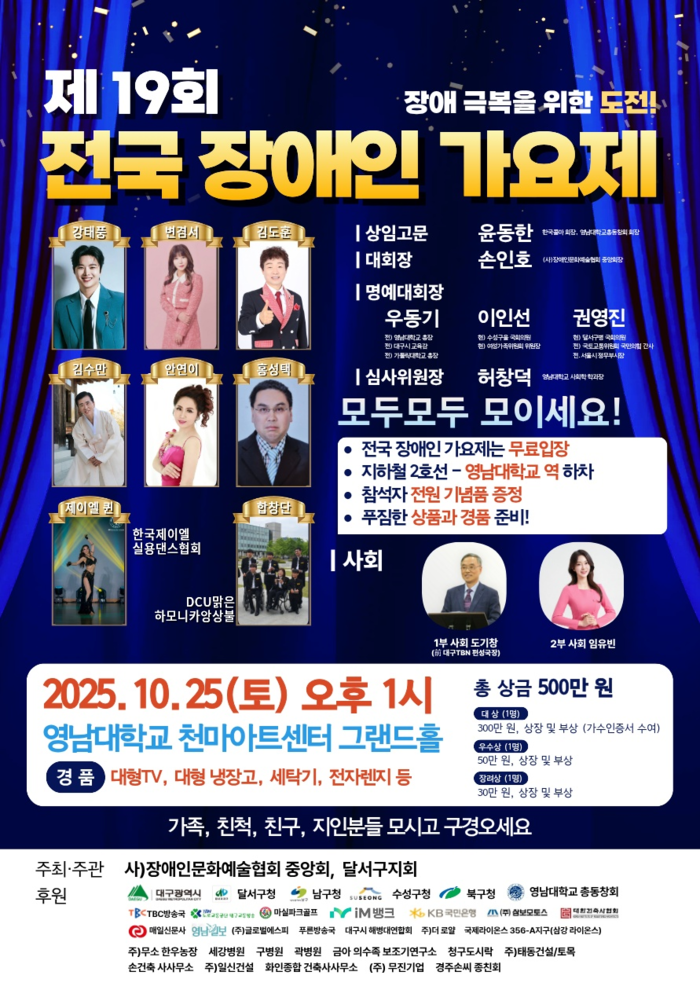 제19회 전국 장애인가요제 포스터. <장애인문화예술협회 제공>