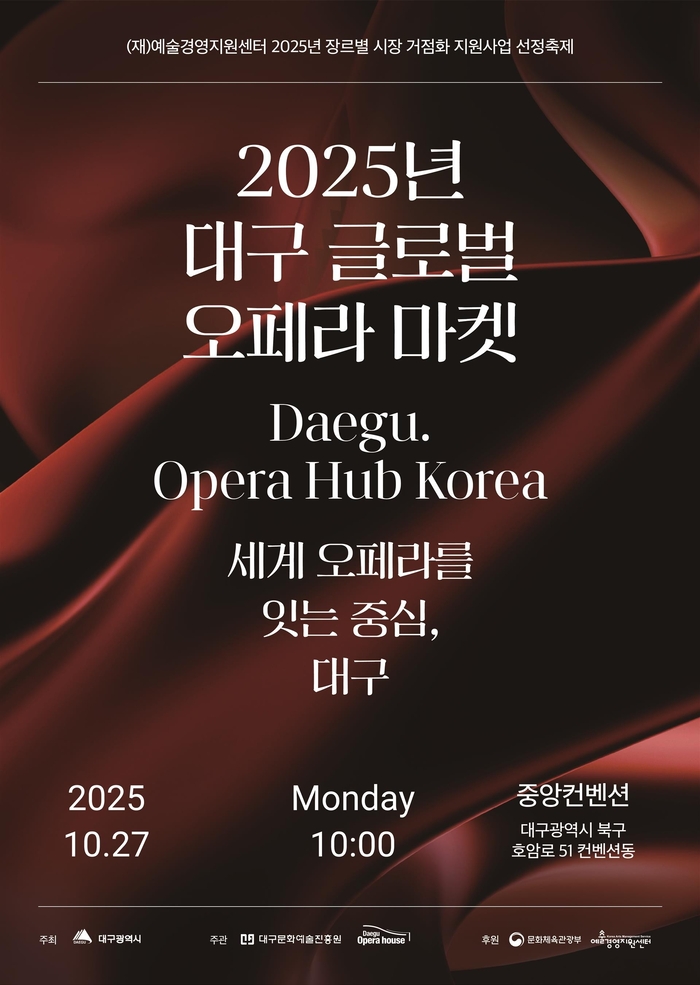 2025 대구 글로벌 오페라 마켓 포스터. <대구오페라하우스 제공>