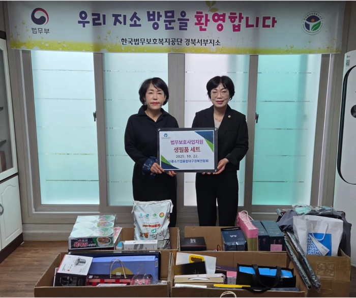 김경미(왼쪽) 중소기업융합 대구경북연합회장이 김사연 한국법무보호복지공단 경북서부지소장에게 생필품 세트를 전달하고 있다. <한국법무보호복지공단 경북서부지소 제공>
