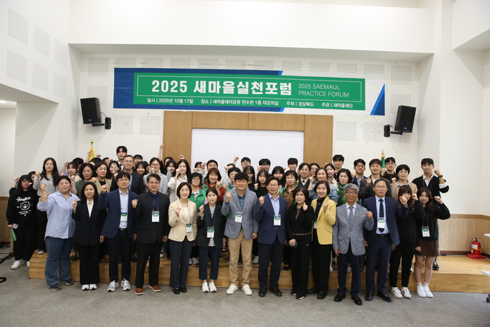 미래세대와 함께하는 2025 새마을실천포럼 참석자들이 더욱 창의적이며 혁신적인 글로벌 새마을사업 추진과 개발에 앞장설 것을 다짐하는 화이팅을 하고 있다.<새마을재단 제공>