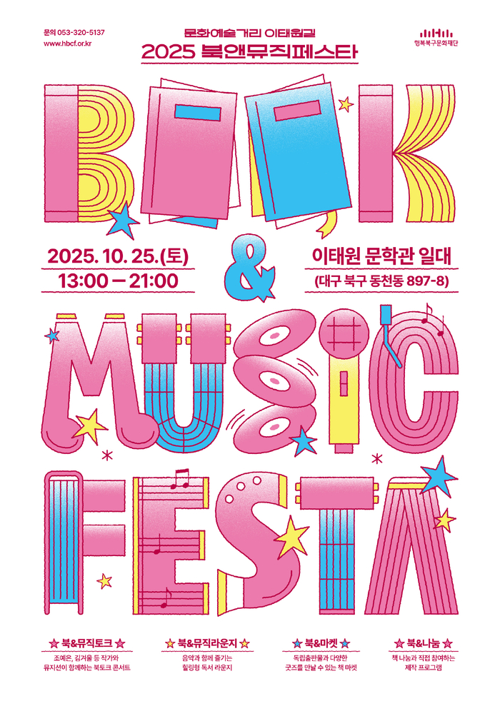 2025 북앤뮤직페스타 포스터  <행복북구문화재단 제공>