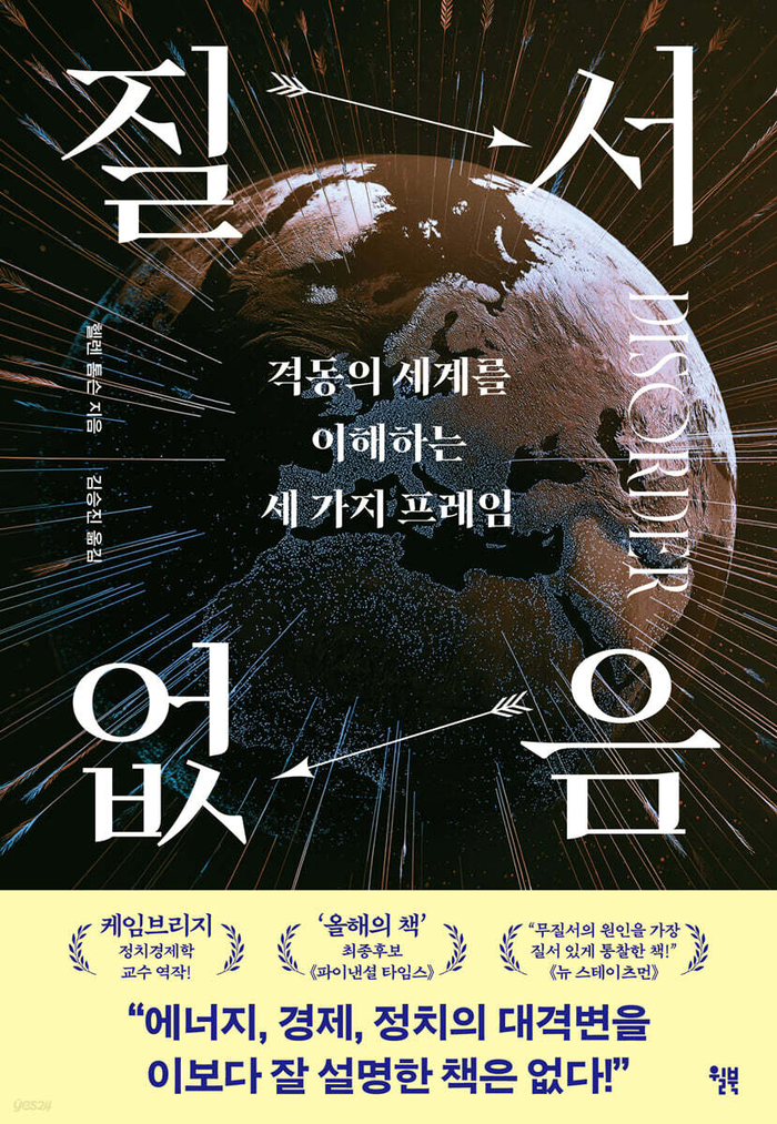 질서 없음/헬렌 톰슨 지음/윌북/480쪽/2만9천800원