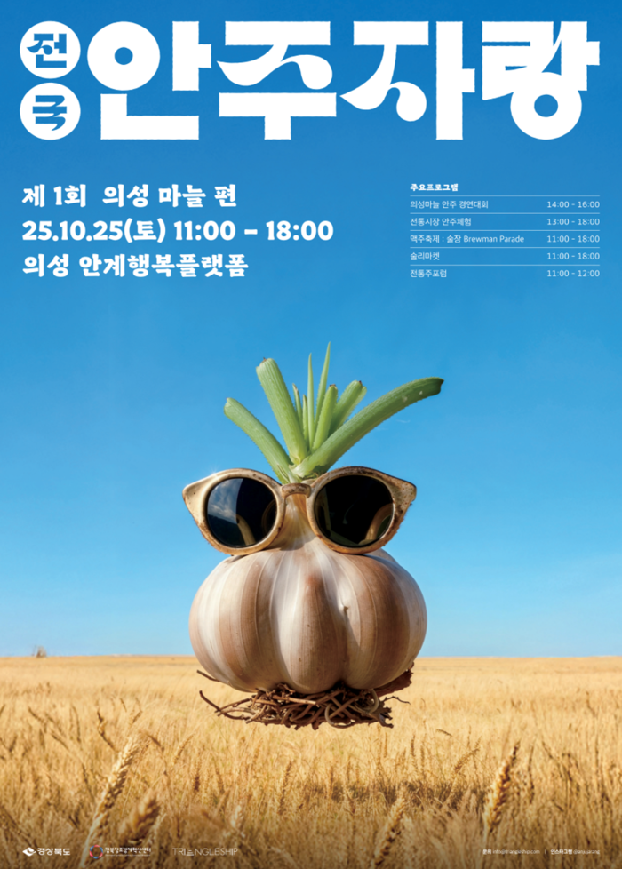 의성, 전국안주자랑-의성마늘편 포스터<경북도 제공>