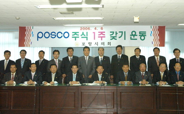 2006년 4월 포항의원들이 포스코 주식 1주 갖기 주식계좌 개설 행사를 갖고 있다. <영남일보 DB>