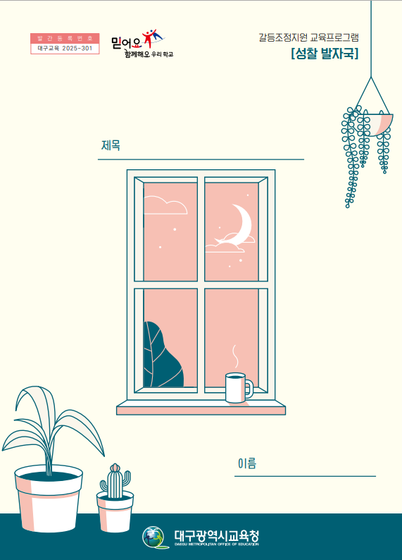 대구시교육청의 성찰 발자국 워크북 표지 <대구시교육청 제공>