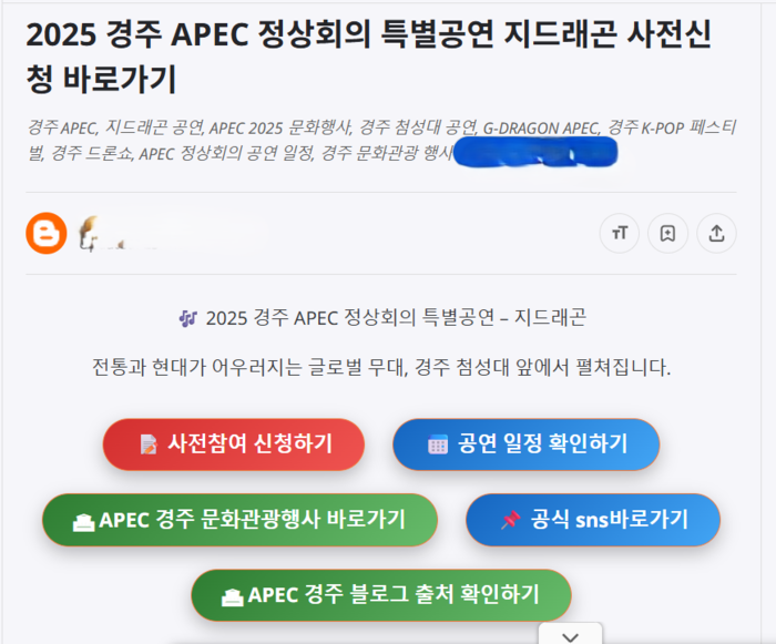 최근 블로그 등 온라인을 통해 퍼지고 있는 지드래곤 첨성대 공연 및 사전등록 안내 허위 정보. 블로그캡쳐