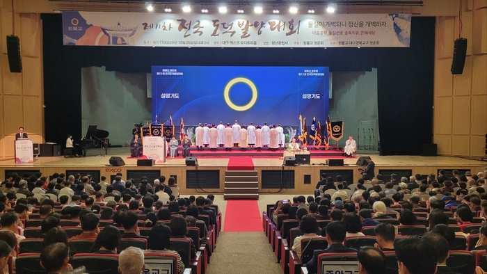 제11차 전국 도덕발양대회가 26일 오후 대구 엑스코 오디토리움에서 열리고 있다.<임훈기자 hoony@yeongnam.com>