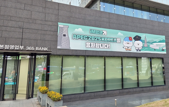 iM뱅크 한 영업점에 APEC 성공 개최를 기원하는 현수막이 걸려 있다. <iM뱅크 제공>