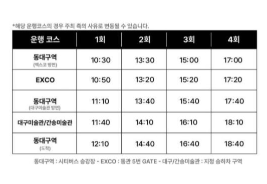 Diaf 2025 기간 운영하는 아트 투어버스 시간표.<대구화랑협회 제공>