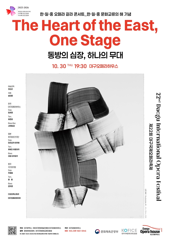 한·일·중 오페라 갈라 콘서트 - 동방의 심장, 하나의 무대 포스터. <대구오페라하우스 제공>