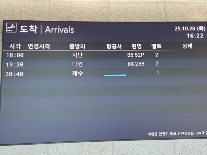 포항경주공항 도착 안내 전광판에 중국발 전세기 일정이 적혀 있다.