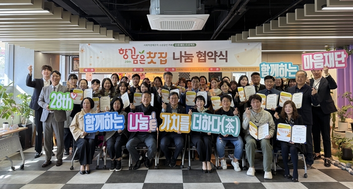 함께하는 마음재단은 29일부터 2주간  지역 내 126곳의 사회적경제조직 및 소상공인 카페와 함께 제28회 향기 담은 찻집 행사를 진행한다.