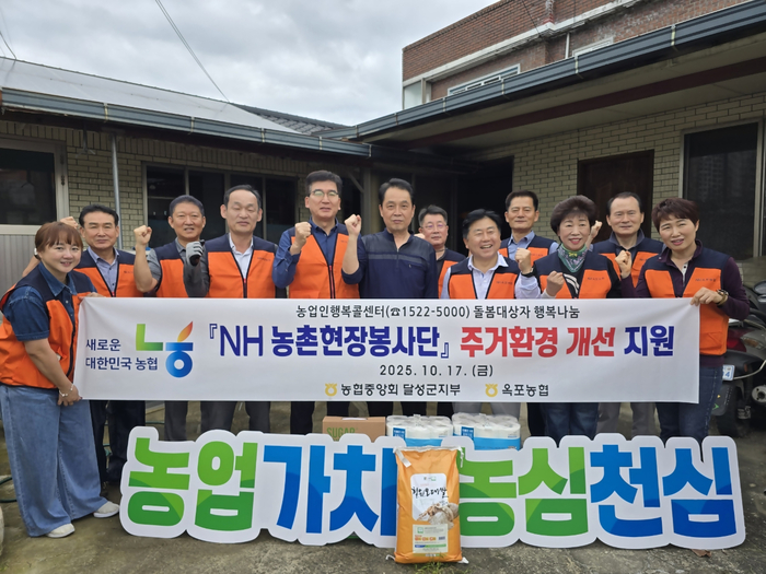 농협 달성군지부와 옥포농협 임직원들이 최근 옥포읍 한 취약농가를 찾아 NH 농촌현장봉사단 주거환경 개선 지원 봉사활동을 마친 뒤 기념 촬영 하고 있다.<농협 달성군지부 제공>