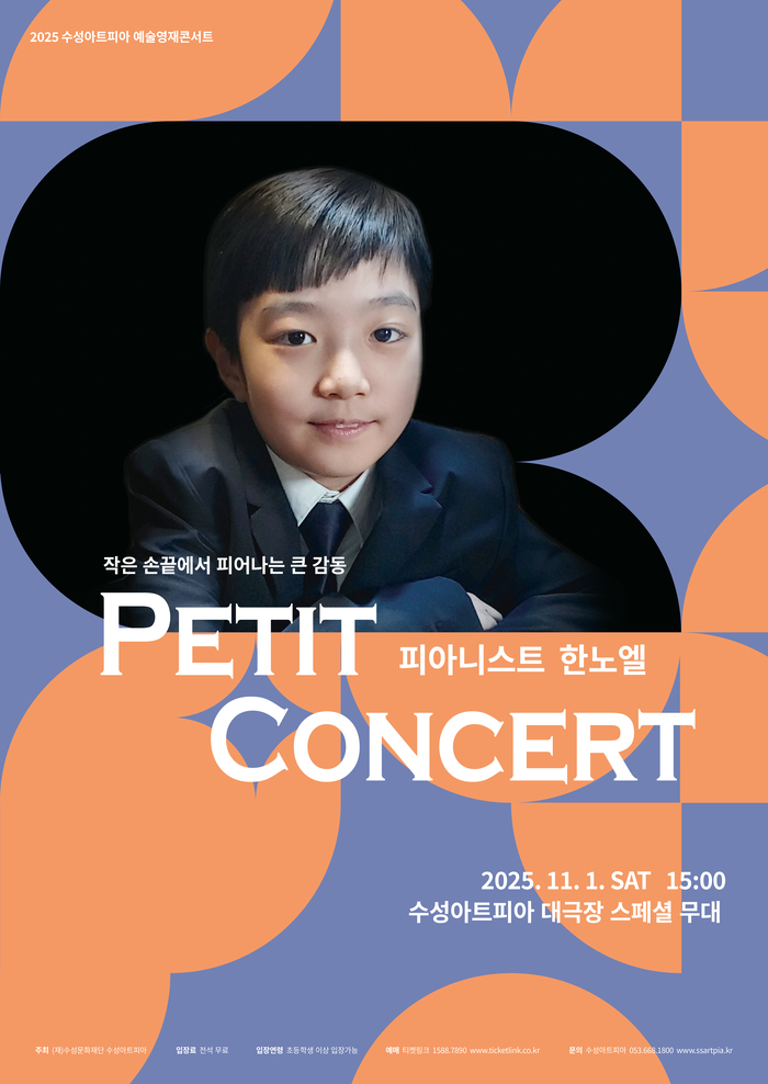 피아니스트 한노엘 쁘띠 콘서트(Petit Concert) 포스터 <수성아트피아 제공>