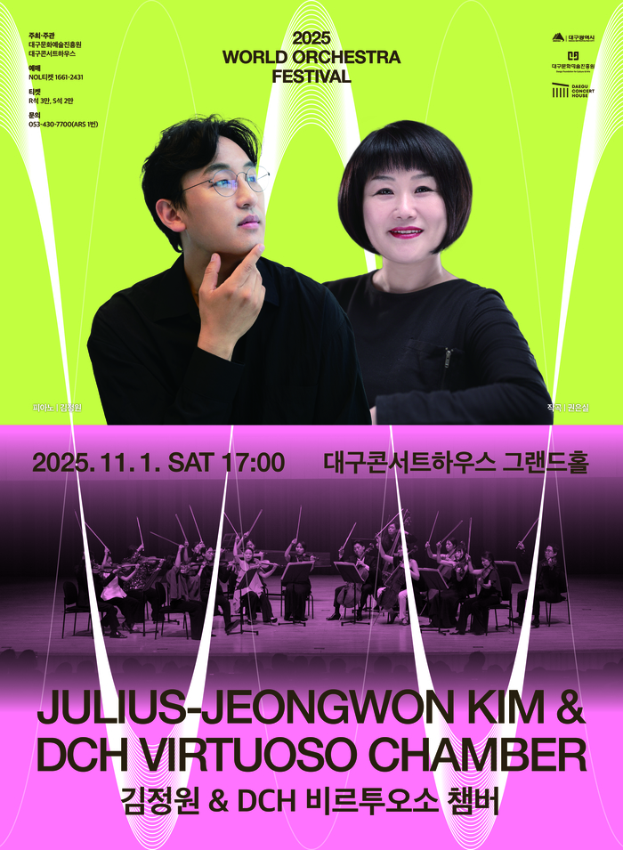 김정원&DCH 비르투오소 챔버  공연 포스터. <대구콘서트하우스 제공>