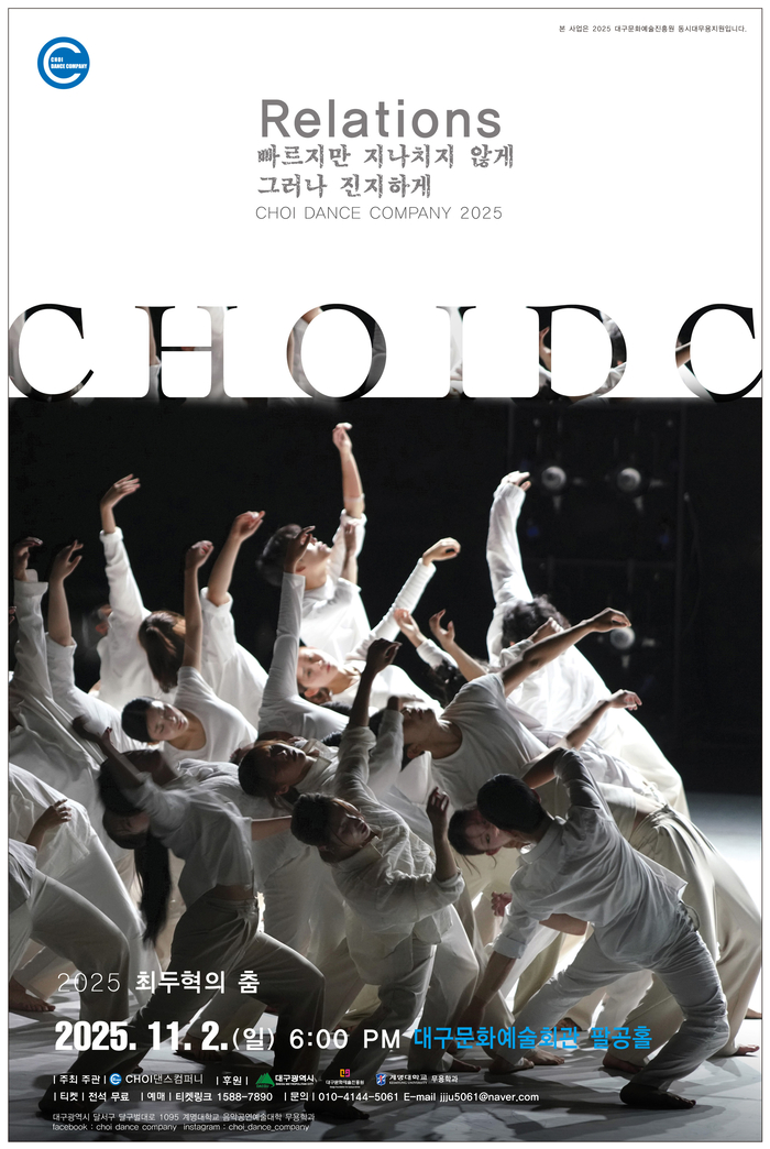 Relations- 빠르지만 지나치지 않게 그러나 진지하게 포스터. <최댄스컴퍼니 제공>