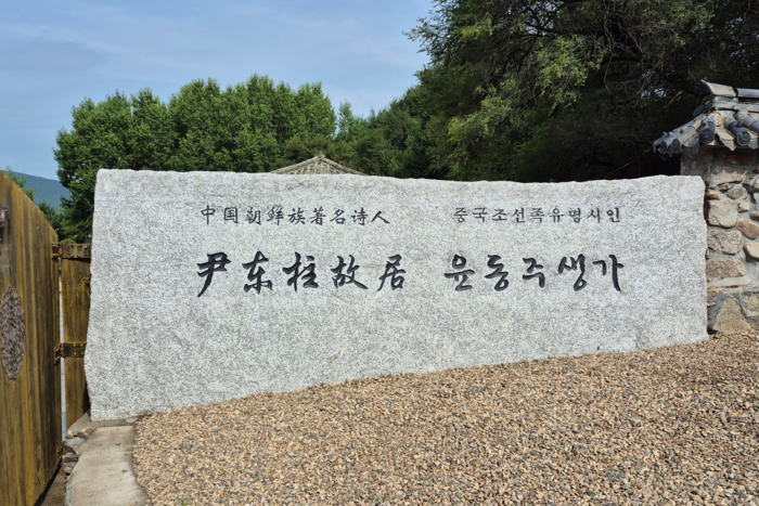 연변조선족자치주 용정시 명동촌에 있는 윤동주 시인 생가 입구에 중국 조선족 유명시인 생가라고 적혀 있다.  <박진관기자pajika@yeongnam.com>