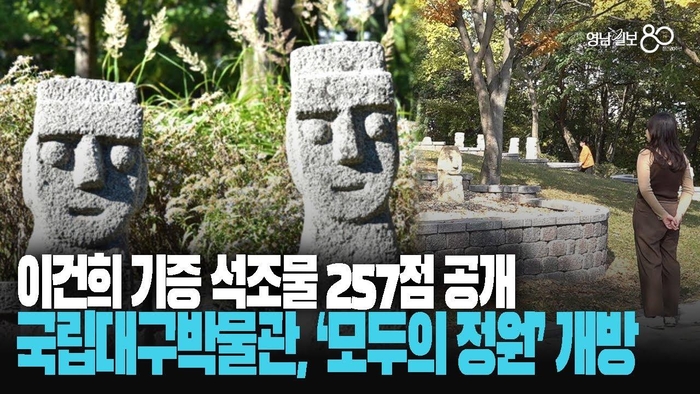 이건희 기증 석조물 257점 공개, ‘모두의 정원’ 개방