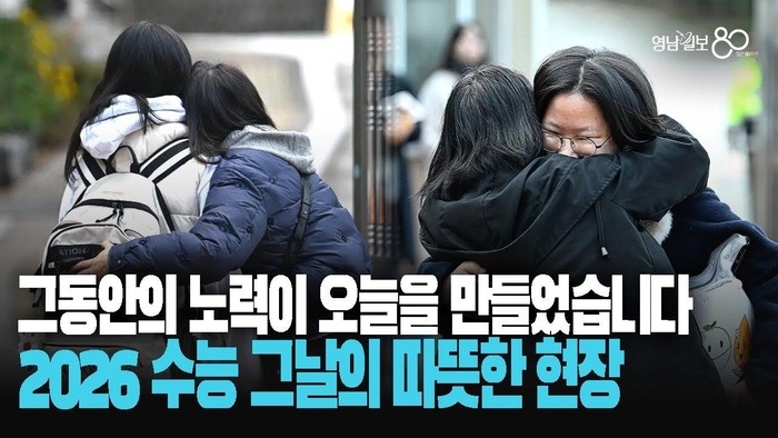 새벽 공기 뚫고 시험장으로… 2026 수능 그날의 따뜻한 현장
