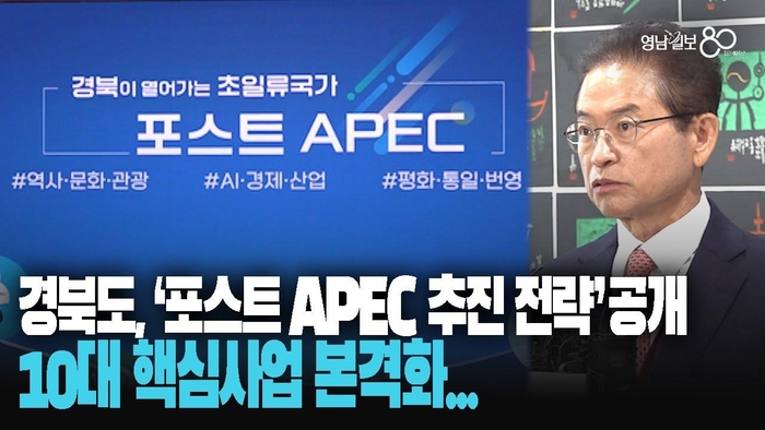 경북의 다음 걸음, ‘포스트 APEC’ 10대 핵심사업 본격화