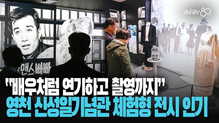 “배우처럼 연기하고 촬영까지”…영천 신성일기념관 체험형 전시 인기