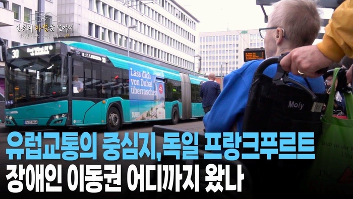 [TK큐] 독일 프랑크푸르트의 장애인 이동권은 어디까지 왔나