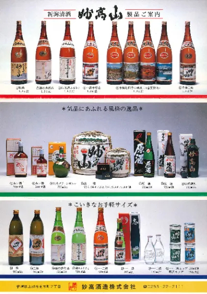 묘코주조 제품 라인업.<일본M&A센터 제공>