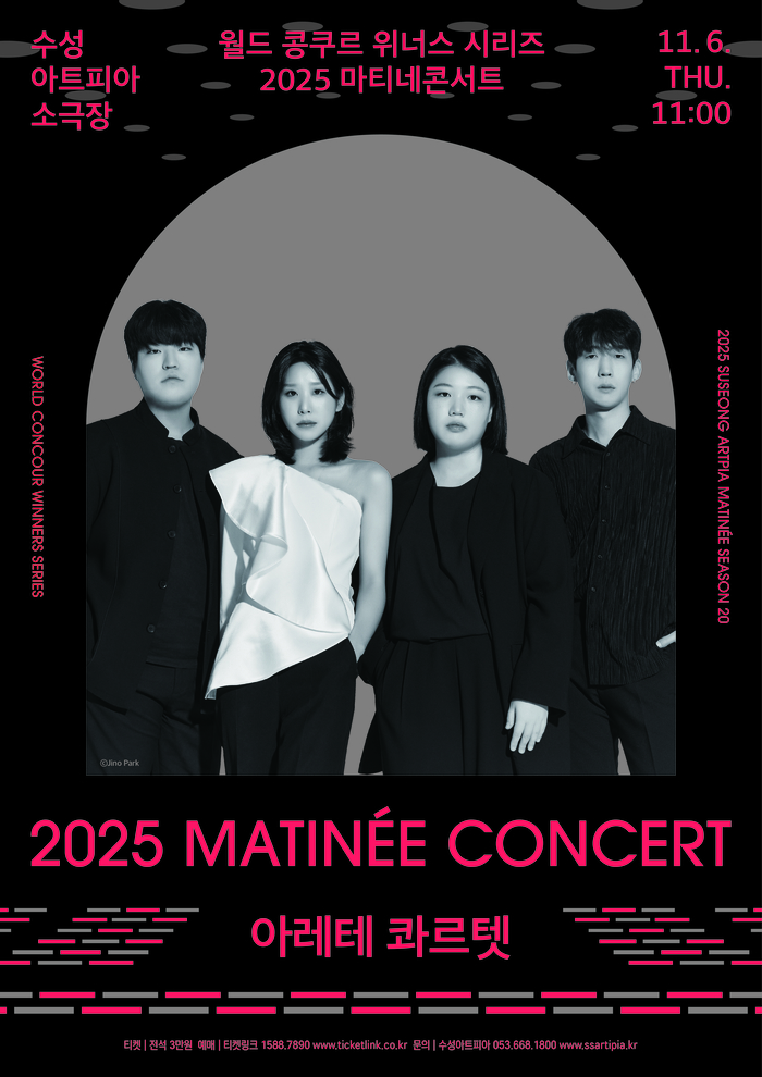 2025 마티네 콘서트 아레테 콰르텟 포스터 <수성아트피아 제공>