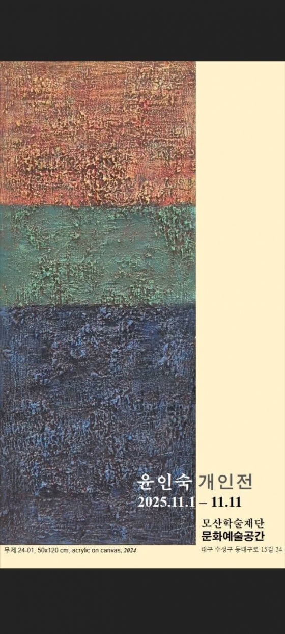 윤인숙 개인전 포스터.<모산학술재단 제공>