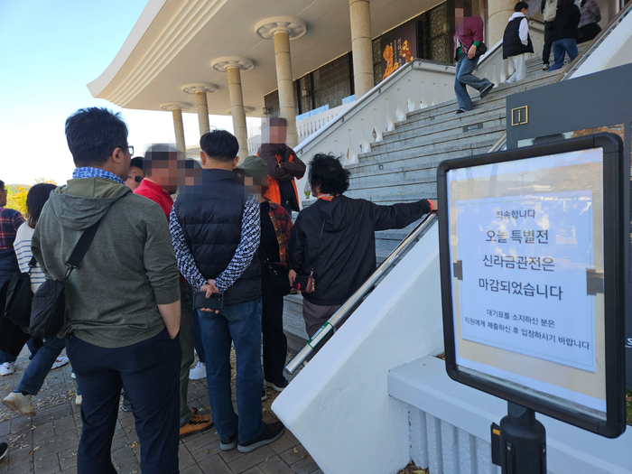 2일 오후 2시쯤 신라 금관, 권력과 위신 특별전이 진행되고 있는 국립경주박물관에 내걸린 입장 마감 안내문. 서민지기자