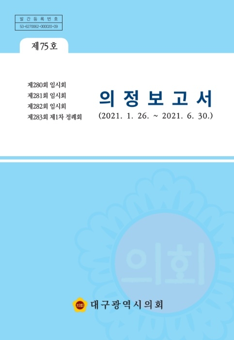 대구시의회 홈페이지에 공개된 의정보고서 표지. 2021년을 마지막으로 공개되지 않고 있다. 대구시의회 제공.