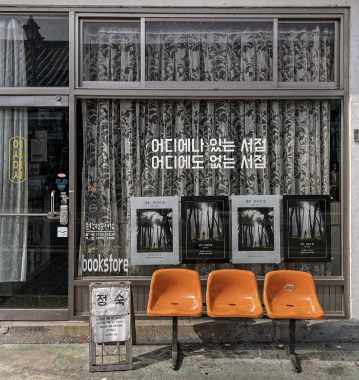 경주 황리단길에 위치한 책방 어서어서 외관. 옛 버스정류장에서 볼 법한 의자를 배치해 빈티지한 감성을 살렸다. <어서어서 인스타그램>
