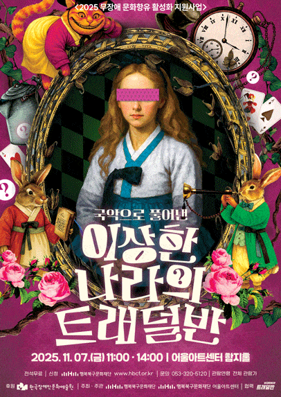 이상한 나라의 트래덜반 포스터. <행복북구문화재단 제공>