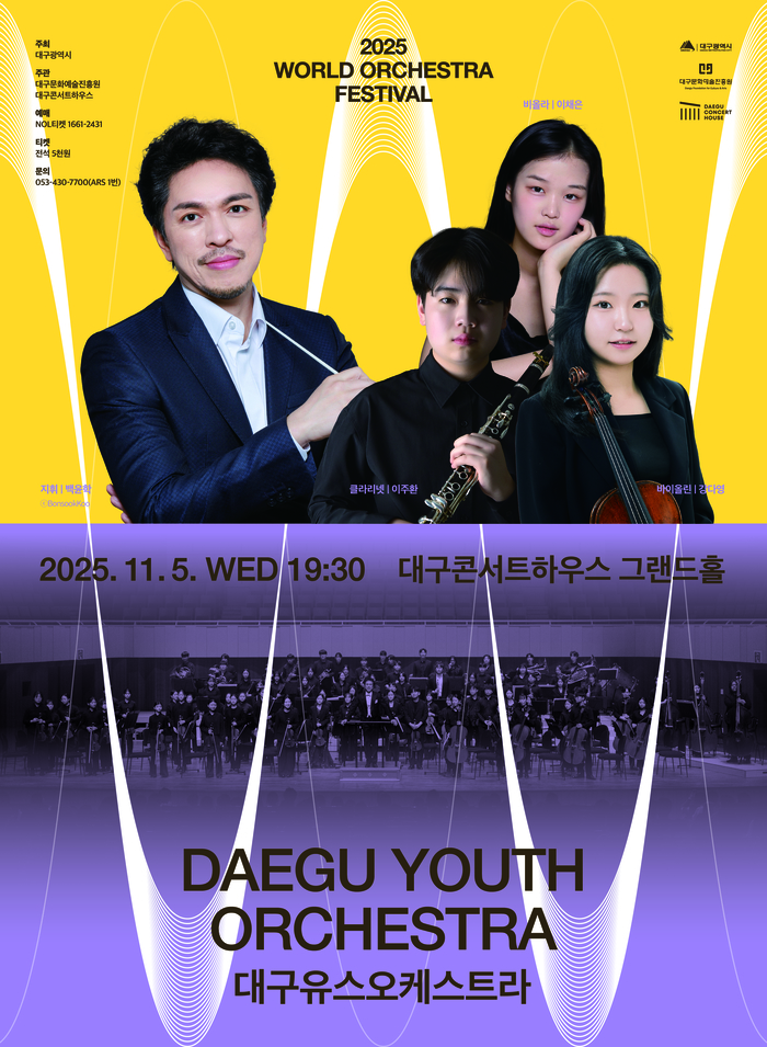 백윤학&대구유스오케스트라 2025 월드오케스트라페스티벌 공연 포스터. <대구콘서트하우스 제공>