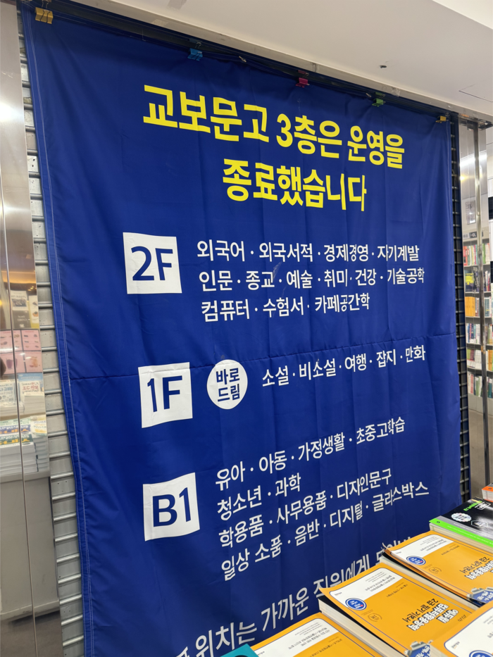 4일 오후 2시쯤 대구 중구 교보문고 대구점 2층에 3층 영업 종료를 알리는 현수막이 걸려있다. 지난달까지 현수막 뒤 쪽은 3층으로 올라가던 에스컬레이터가 위치해 있었다. 이남영기자 lny0104@yeongnam.com
