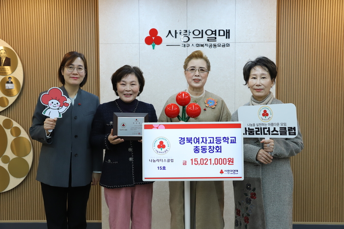 지난 3일 대구사회복지공동모금회에 성금 1천502만1천원을 기탁한 경북여자고 총동창회와 관계자들이 함께 기념촬영을 하고 있다. <대구사회복지공동모금회 제공>